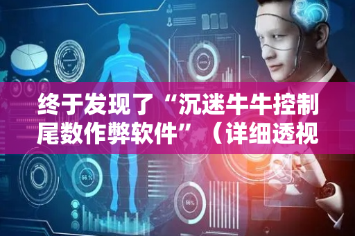终于发现了“沉迷牛牛控制尾数作弊软件”（详细透视教程）-哔哩哔哩