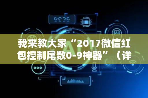 我来教大家“2017微信红包控制尾数0-9神器”（详细透视教程）-哔哩哔哩