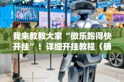 我来教教大家“微乐跑得快开挂”！详细开挂教程（确实真的有挂)-抖音