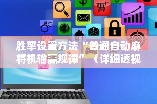 胜率设置方法“普通自动麻将机输赢规律”（详细透视教程）-哔哩哔哩