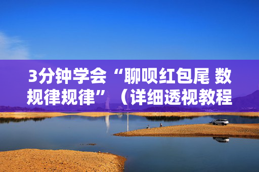 3分钟学会“聊呗红包尾 数规律规律”（详细透视教程）-哔哩哔哩
