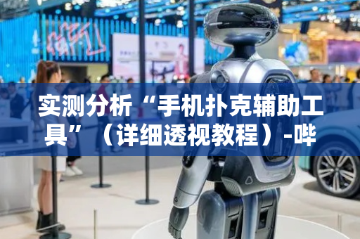 实测分析“手机扑克辅助工具”（详细透视教程）-哔哩哔哩