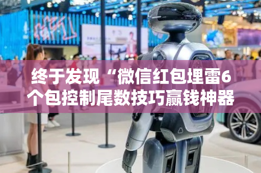 终于发现“微信红包埋雷6个包控制尾数技巧赢钱神器”（详细透视教程）-哔哩哔哩