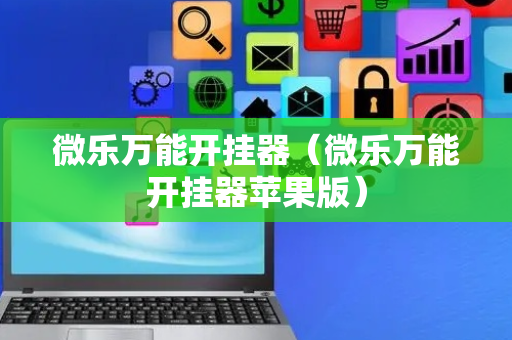 微乐万能开挂器（微乐万能开挂器苹果版）