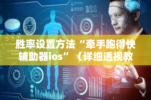 胜率设置方法“牵手跑得快辅助器ios”（详细透视教程）-哔哩哔哩