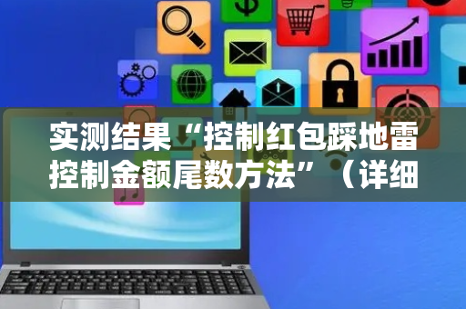 实测结果“控制红包踩地雷控制金额尾数方法”（详细透视教程）-哔哩哔哩
