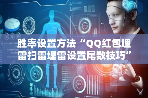 胜率设置方法“QQ红包埋雷扫雷埋雷设置尾数技巧”（详细透视教程）-哔哩哔哩