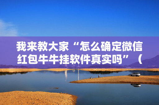 我来教大家“怎么确定微信红包牛牛挂软件真实吗”（详细透视教程）-哔哩哔哩