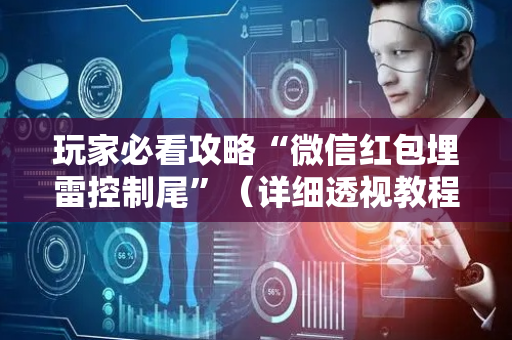 玩家必看攻略“微信红包埋雷控制尾”（详细透视教程）-哔哩哔哩