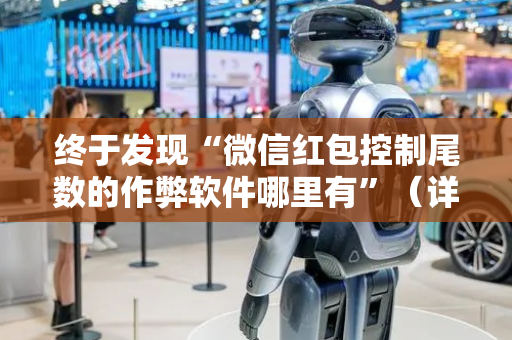 终于发现“微信红包控制尾数的作弊软件哪里有”（详细透视教程）-哔哩哔哩