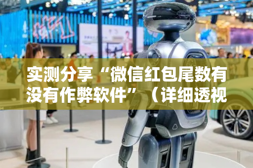 实测分享“微信红包尾数有没有作弊软件”（详细透视教程）-哔哩哔哩
