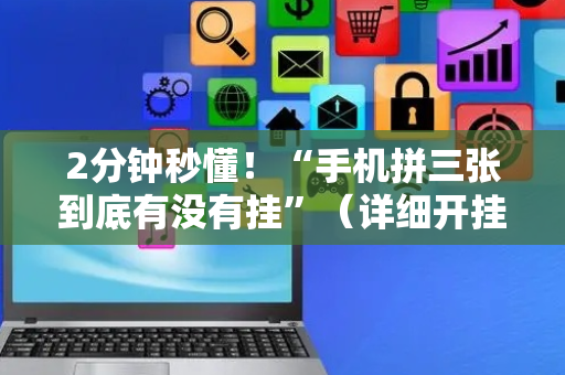 2分钟秒懂！“手机拼三张到底有没有挂”（详细开挂教程）-哔哩哔哩
