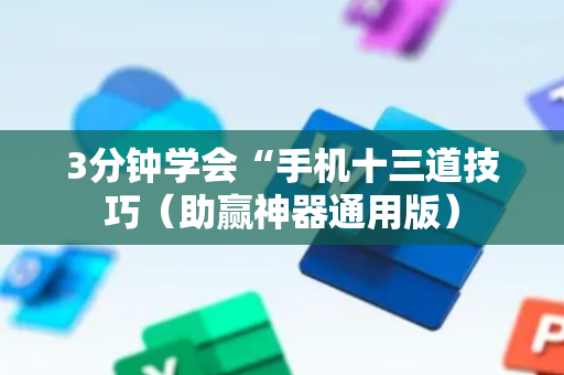 3分钟学会“手机十三道技巧（助赢神器通用版）