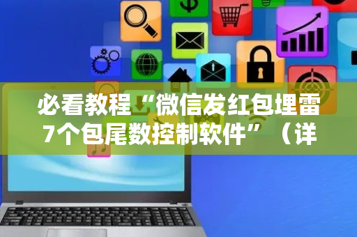 必看教程“微信发红包埋雷7个包尾数控制软件”（详细透视教程）-哔哩哔哩