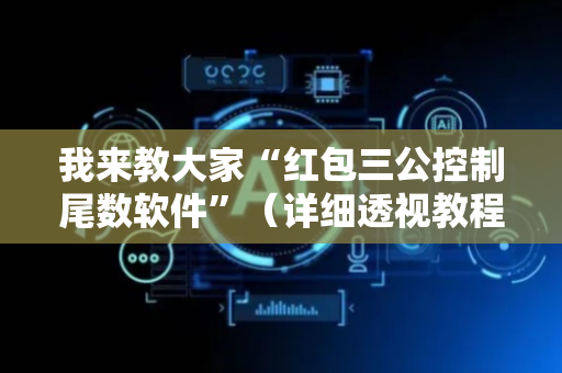 我来教大家“红包三公控制尾数软件”（详细透视教程）-哔哩哔哩