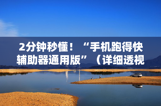 2分钟秒懂！“手机跑得快辅助器通用版”（详细透视教程）-哔哩哔哩
