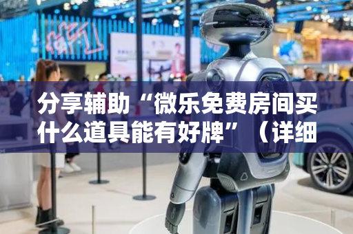 分享辅助“微乐免费房间买什么道具能有好牌”（详细透视教程）-哔哩哔哩