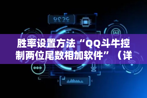 胜率设置方法“QQ斗牛控制两位尾数相加软件”（详细透视教程）-哔哩哔哩