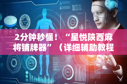 2分钟秒懂！“星悦陕西麻将铺牌器”（详细辅助教程）-哔哩哔哩