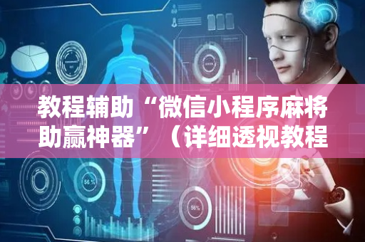 教程辅助“微信小程序麻将助赢神器”（详细透视教程）-哔哩哔哩