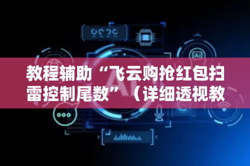 教程辅助“飞云购抢红包扫雷控制尾数”（详细透视教程）-哔哩哔哩