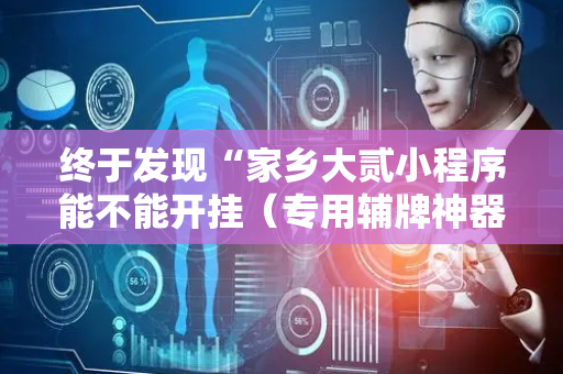 终于发现“家乡大贰小程序能不能开挂（专用辅牌神器免安装）