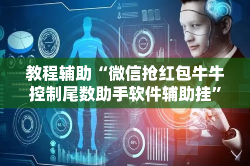 教程辅助“微信抢红包牛牛控制尾数助手软件辅助挂”（详细透视教程）-哔哩哔哩