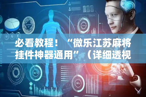 必看教程！“微乐江苏麻将挂件神器通用”（详细透视教程）-哔哩哔哩