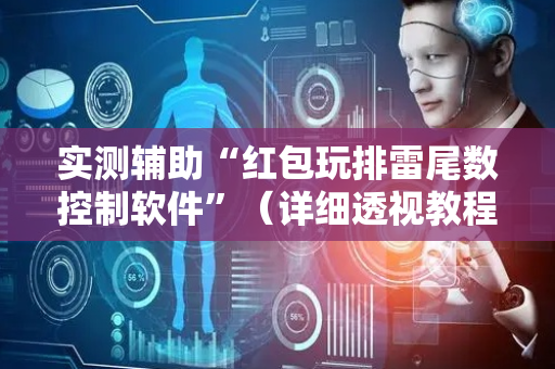 实测辅助“红包玩排雷尾数控制软件”（详细透视教程）-哔哩哔哩