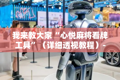 我来教大家“心悦麻将看牌工具”（详细透视教程）-哔哩哔哩