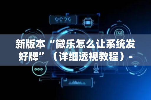 新版本“微乐怎么让系统发好牌”（详细透视教程）-哔哩哔哩