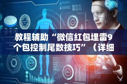 教程辅助“微信红包埋雷9个包控制尾数技巧”（详细透视教程）-哔哩哔哩