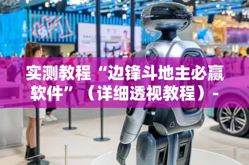 实测教程“边锋斗地主必赢软件”（详细透视教程）-哔哩哔哩