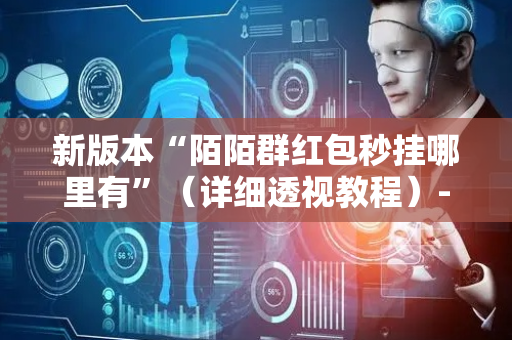新版本“陌陌群红包秒挂哪里有”（详细透视教程）-哔哩哔哩