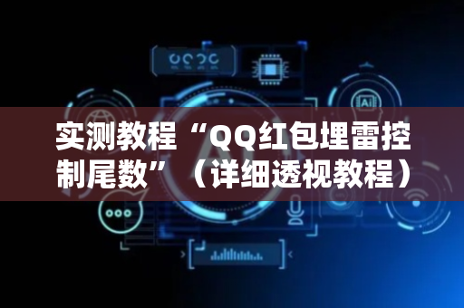 实测教程“QQ红包埋雷控制尾数”（详细透视教程）-哔哩哔哩