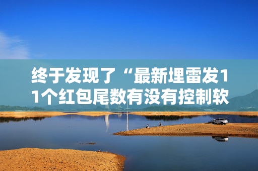 终于发现了“最新埋雷发11个红包尾数有没有控制软件”（详细透视教程）-哔哩哔哩
