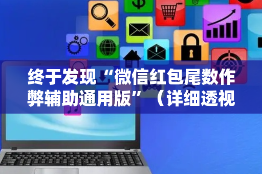 终于发现“微信红包尾数作弊辅助通用版”（详细透视教程）-哔哩哔哩