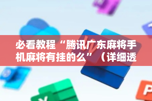 必看教程“腾讯广东麻将手机麻将有挂的么”（详细透视教程）-哔哩哔哩