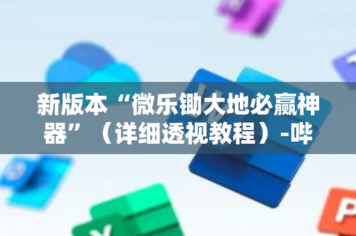 新版本“微乐锄大地必赢神器”（详细透视教程）-哔哩哔哩