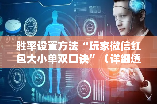 胜率设置方法“玩家微信红包大小单双口诀”（详细透视教程）-哔哩哔哩