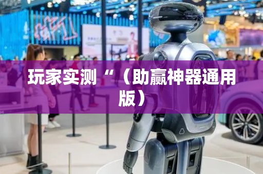 玩家实测“（助赢神器通用版）