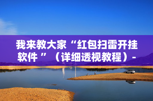 我来教大家“红包扫雷开挂软件 ”（详细透视教程）-哔哩哔哩