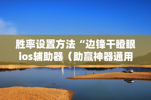 胜率设置方法“边锋干瞪眼ios辅助器（助赢神器通用版）