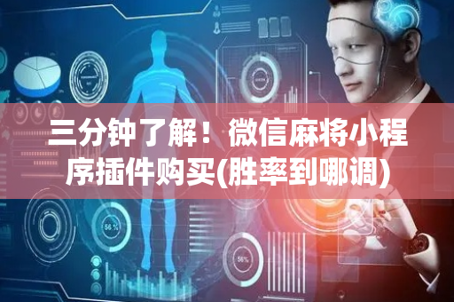 三分钟了解！微信麻将小程序插件购买(胜率到哪调)