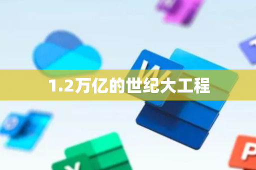 1.2万亿的世纪大工程