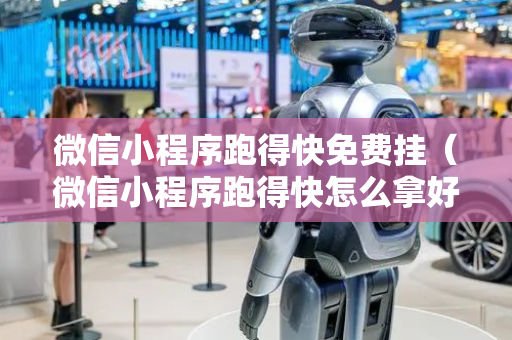 微信小程序跑得快免费挂（微信小程序跑得快怎么拿好牌）
