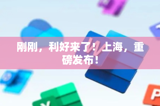 刚刚，利好来了！上海，重磅发布！
