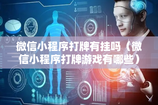 微信小程序打牌有挂吗（微信小程序打牌游戏有哪些）