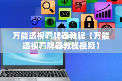 万能透视看牌器教程（万能透视看牌器教程视频）