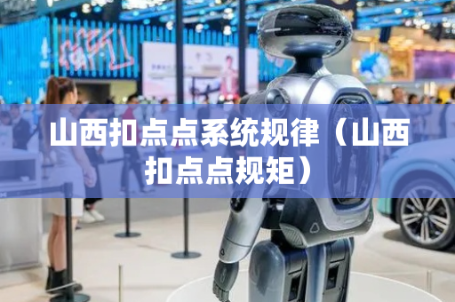 山西扣点点系统规律（山西扣点点规矩）